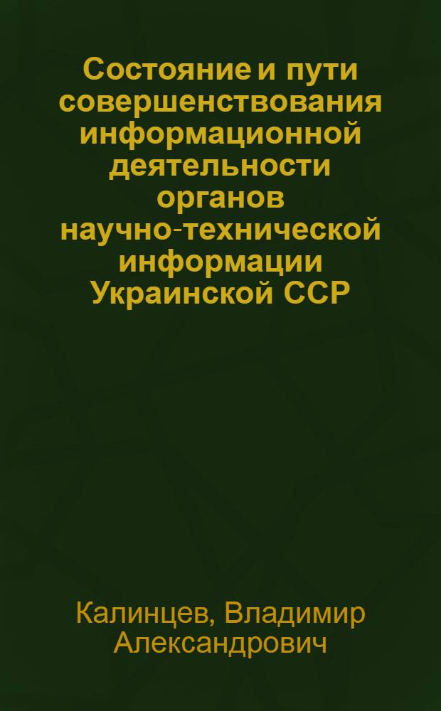 Состояние и пути совершенствования информационной деятельности органов научно-технической информации Украинской ССР