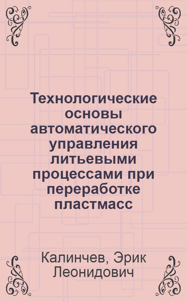 Технологические основы автоматического управления литьевыми процессами при переработке пластмасс : Обзор
