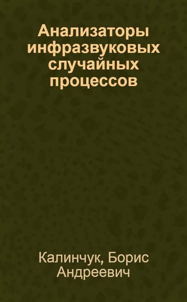 Анализаторы инфразвуковых случайных процессов