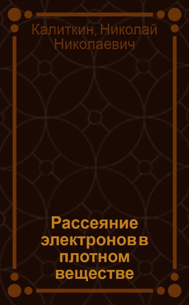 Рассеяние электронов в плотном веществе