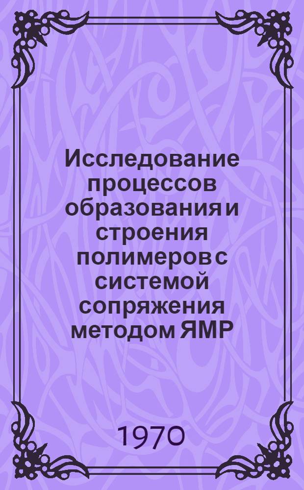 Исследование процессов образования и строения полимеров с системой сопряжения методом ЯМР : Автореф. дис. на соискание учен. степени канд. хим. наук : (075)