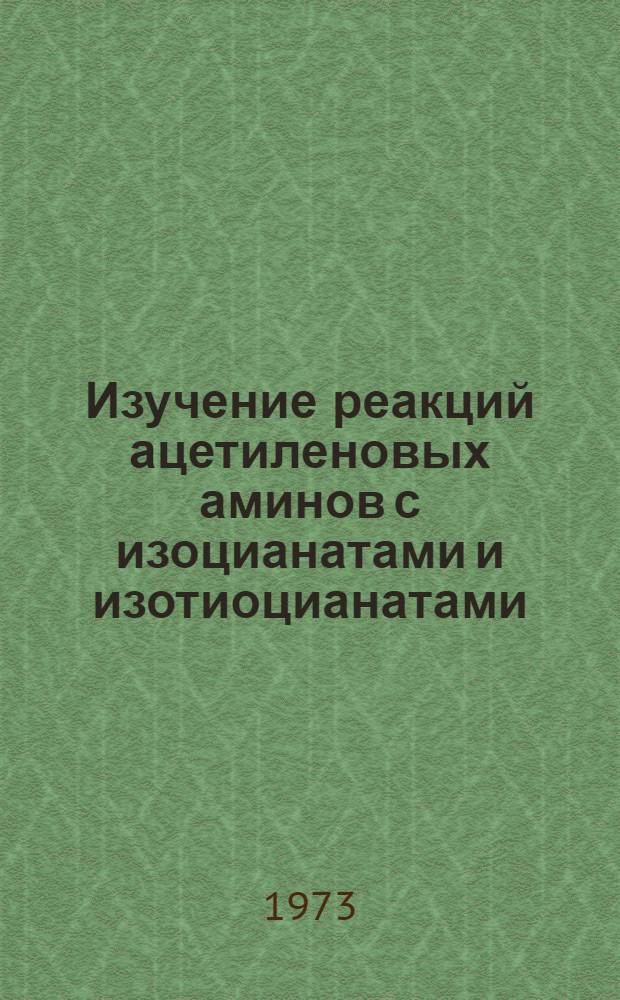 Изучение реакций ацетиленовых аминов с изоцианатами и изотиоцианатами : Автореф. дис. на соиск. учен. степени канд. хим. наук