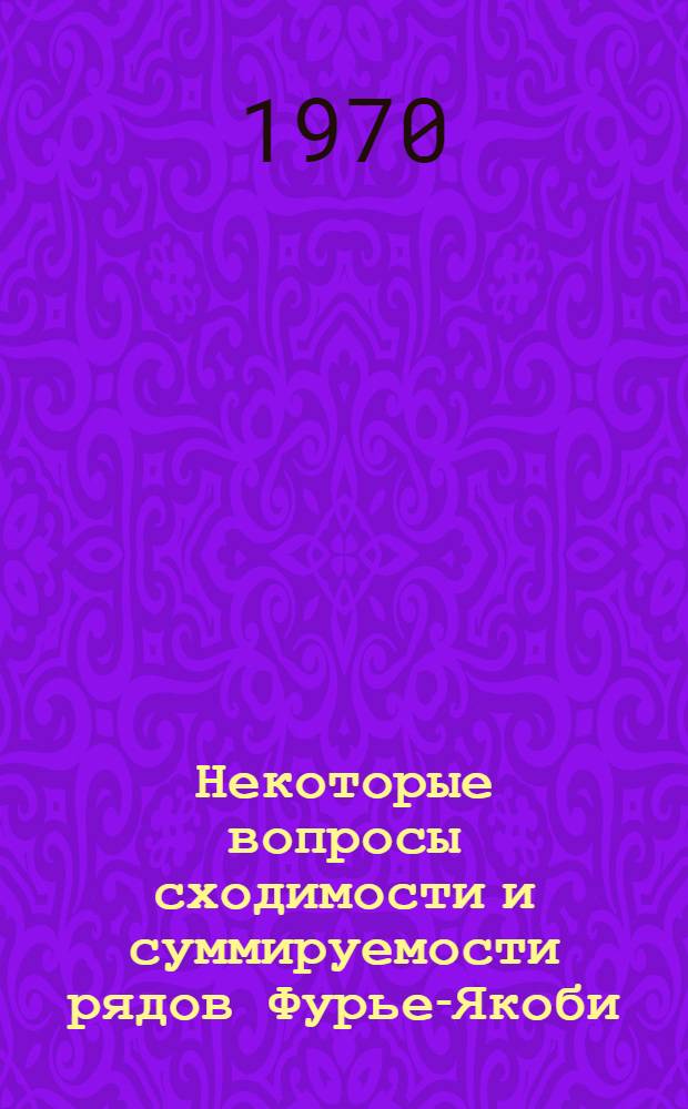 Некоторые вопросы сходимости и суммируемости рядов Фурье-Якоби : Автореф. дис. на соиск. учен. степени канд. физ.-мат. наук