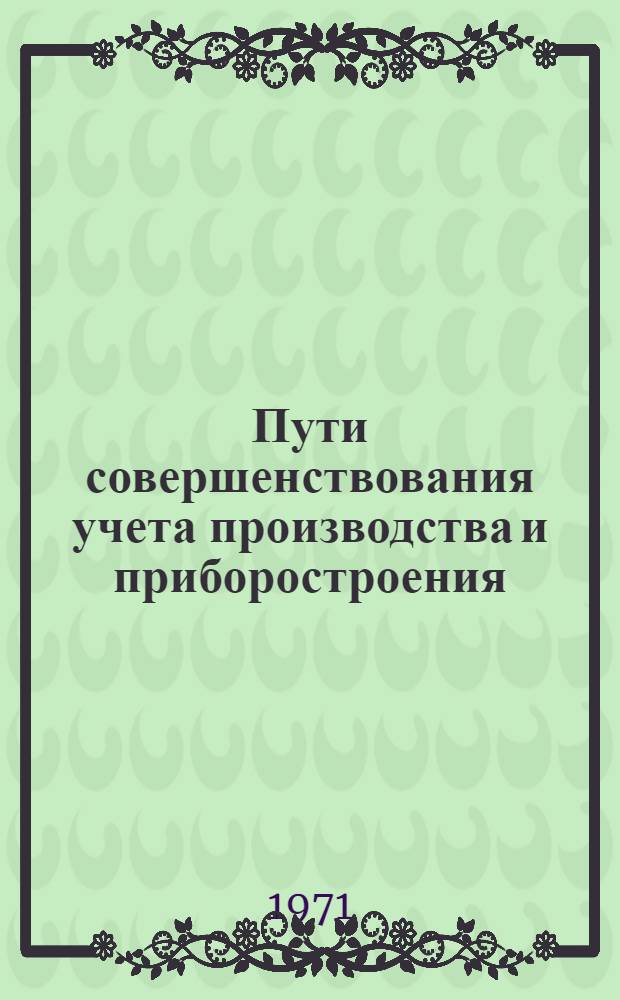Пути совершенствования учета производства и приборостроения : (По материалам ЭССР) : Автореф. дис. на соискание учен. степени канд. экон. наук : (601)