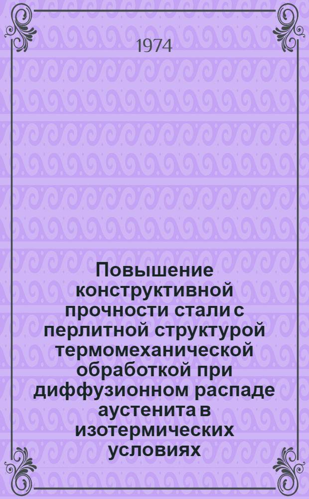Повышение конструктивной прочности стали с перлитной структурой термомеханической обработкой при диффузионном распаде аустенита в изотермических условиях (ВТМДИО) : Автореф. дис. на соиск. учен. степени канд. техн. наук : (05.02.08)