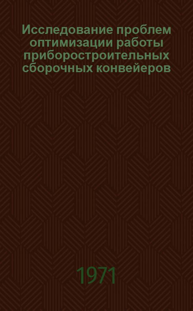 Исследование проблем оптимизации работы приборостроительных сборочных конвейеров : Автореф. дис. на соискание учен. степени канд. техн. наук : (594)