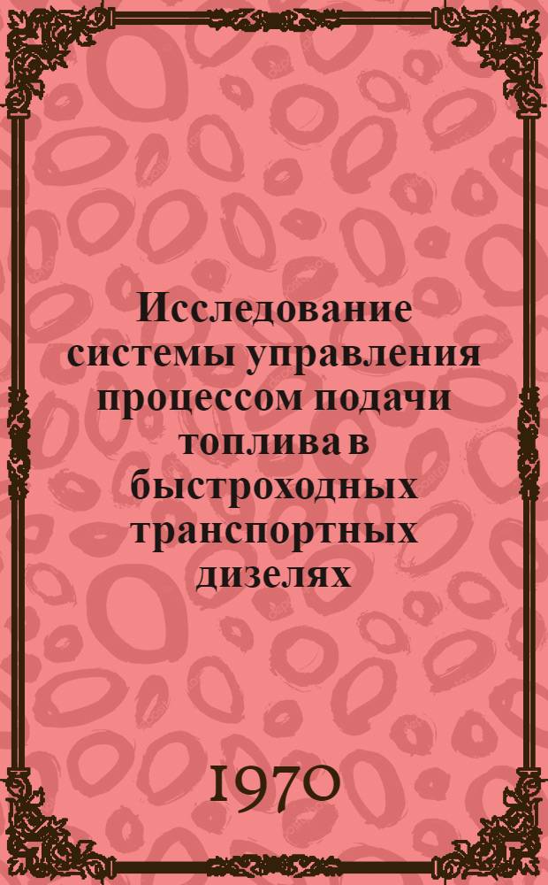 Исследование системы управления процессом подачи топлива в быстроходных транспортных дизелях : Автореф. дис. на соискание учен. степени канд. техн. наук : (05.433)