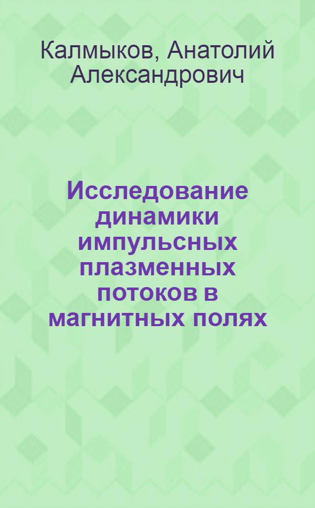 Исследование динамики импульсных плазменных потоков в магнитных полях : Автореф. дис. на соиск. учен. степени д-ра физ.-мат. наук : (01.04.08)