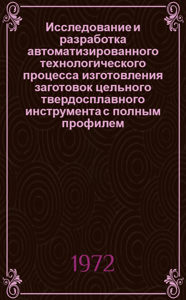 Исследование и разработка автоматизированного технологического процесса изготовления заготовок цельного твердосплавного инструмента с полным профилем : Автореф. дис. на соискание учен. степени канд. техн. наук : (170)