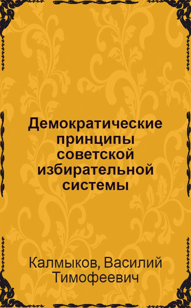 Демократические принципы советской избирательной системы