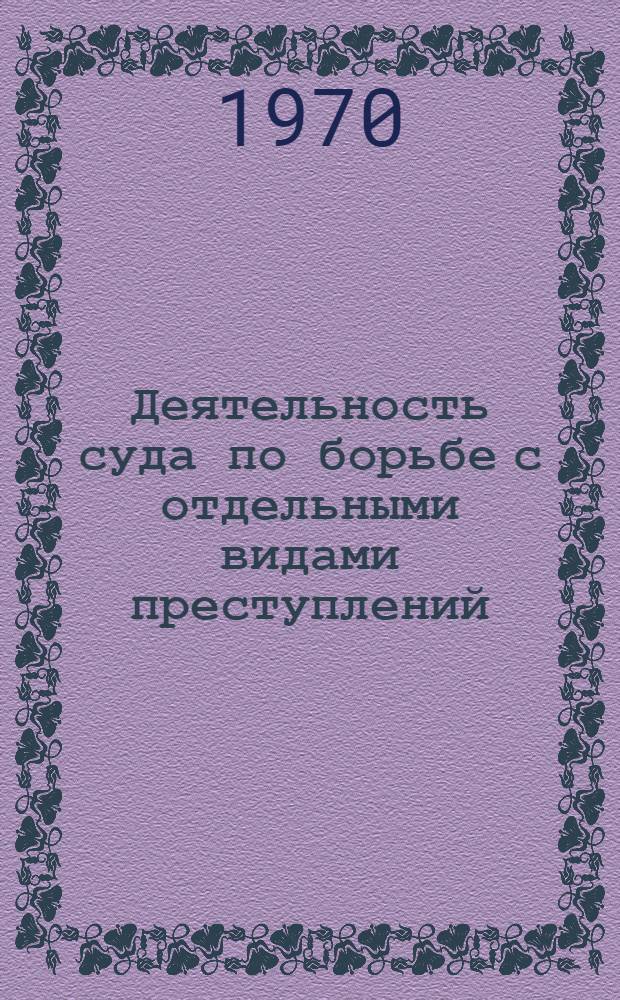 Деятельность суда по борьбе с отдельными видами преступлений : (По материалам судебной практики БССР по дела о хулиганстве и смежных преступлениях) : Автореф. дис. на соискание учен. степени канд. юрид. наук : (12.715)