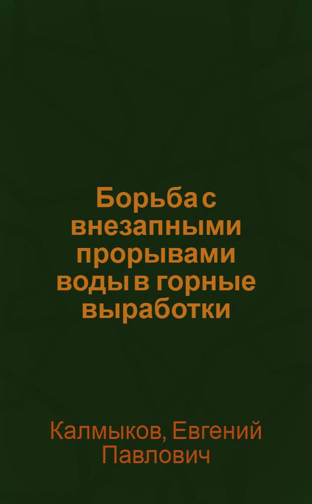 Борьба с внезапными прорывами воды в горные выработки
