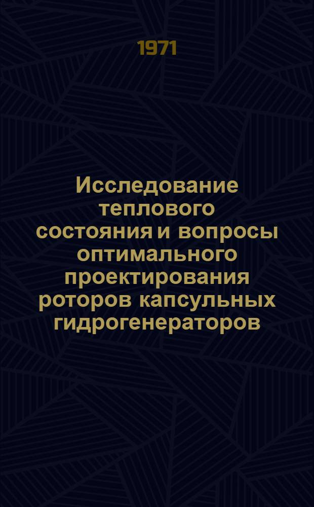 Исследование теплового состояния и вопросы оптимального проектирования роторов капсульных гидрогенераторов : Автореф. дис. на соискание учен. степени канд. техн. наук