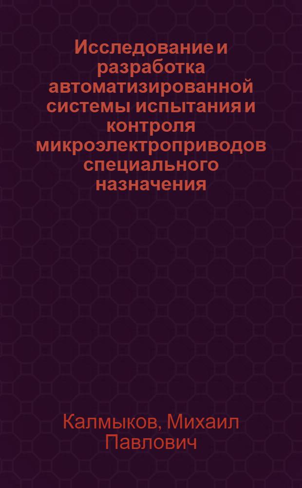Исследование и разработка автоматизированной системы испытания и контроля микроэлектроприводов специального назначения : Автореф. дис. на соиск. учен. степени канд. техн. наук