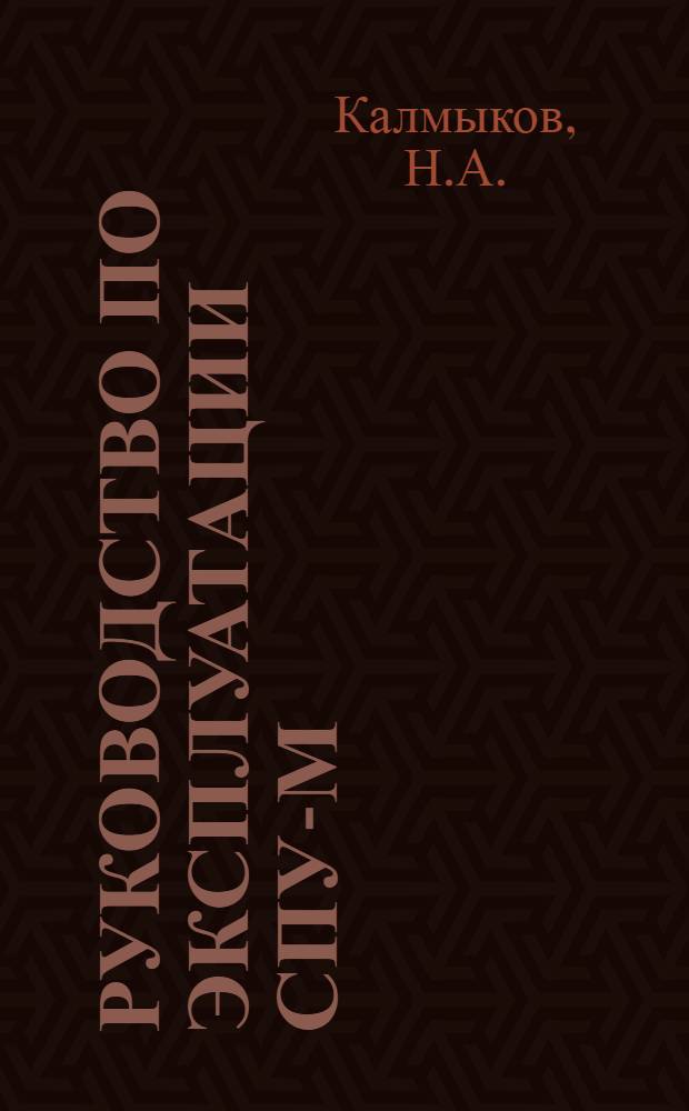 Руководство по эксплуатации СПУ-М : Учеб. пособие