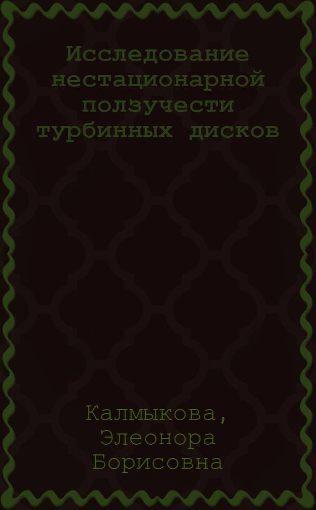 Исследование нестационарной ползучести турбинных дисков : Автореф. дис. на соиск. учен. степени канд. техн. наук : (01.02.06)