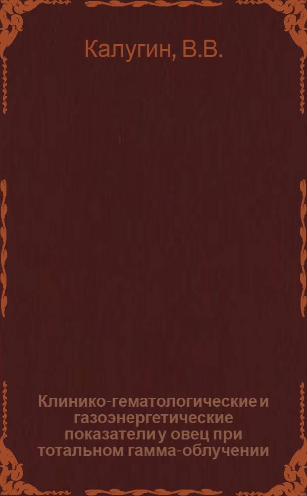 Клинико-гематологические и газоэнергетические показатели у овец при тотальном гамма-облучении : Автореф. дис. на соискание учен. степени канд. биол. наук