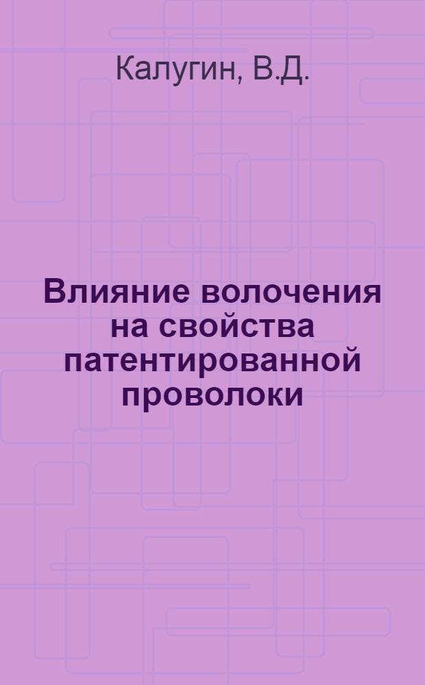 Влияние волочения на свойства патентированной проволоки : Автореф. дис. на соискание учен. степени канд. техн. наук