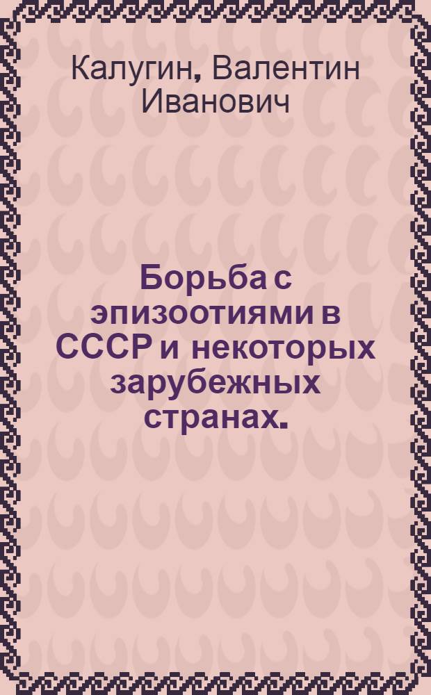 Борьба с эпизоотиями в СССР и некоторых зарубежных странах. (1500-1965 гг.) : Автореф. дис. на соискание учен. степени д-ра вет. наук