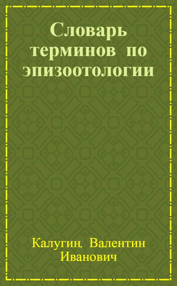 Словарь терминов по эпизоотологии : Метод. пособие для студентов вет.-сан. фак