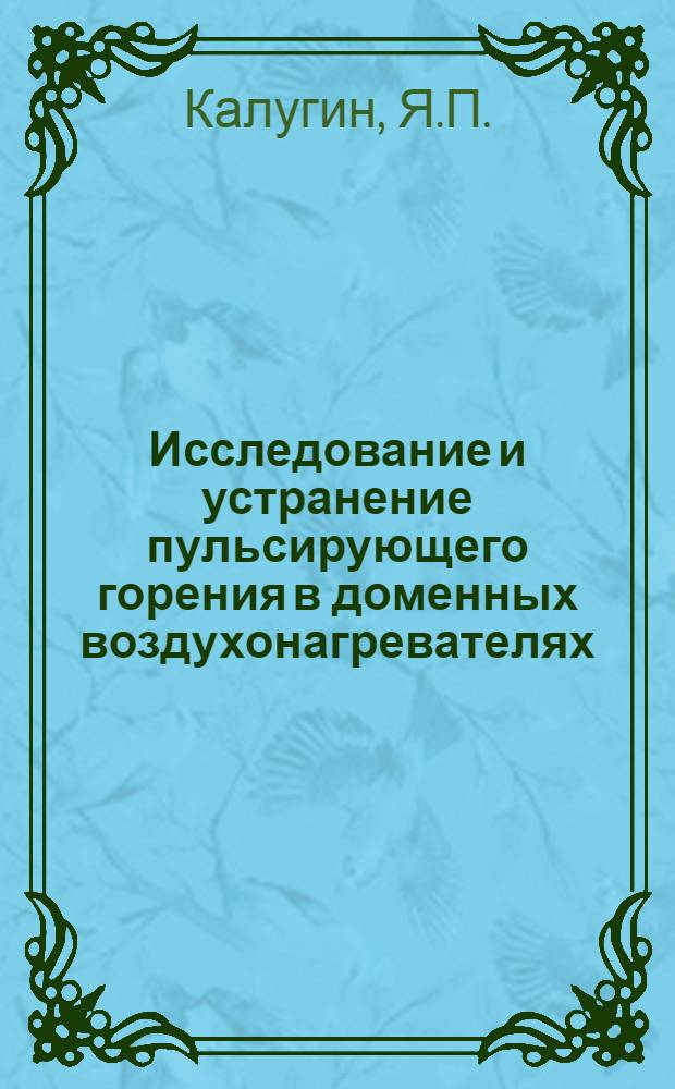 Исследование и устранение пульсирующего горения в доменных воздухонагревателях : Автореф. дис. на соискание учен. степени канд. техн. наук : (321)