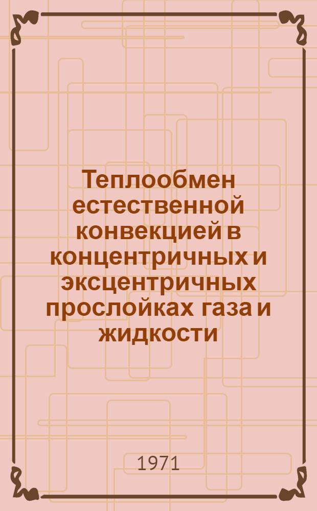 Теплообмен естественной конвекцией в концентричных и эксцентричных прослойках газа и жидкости : Автореф. дис. на соискание учен. степени канд. техн. наук : (274)