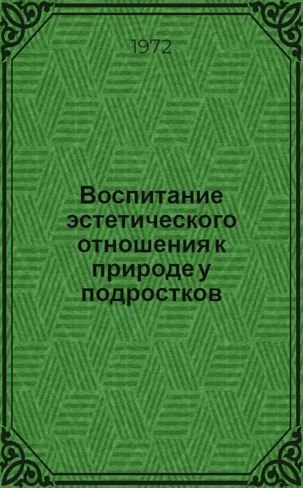 Воспитание эстетического отношения к природе у подростков : (Теория и история педагогики) : Автореф. дис. на соиск. учен. степени канд. пед. наук : (00.01)