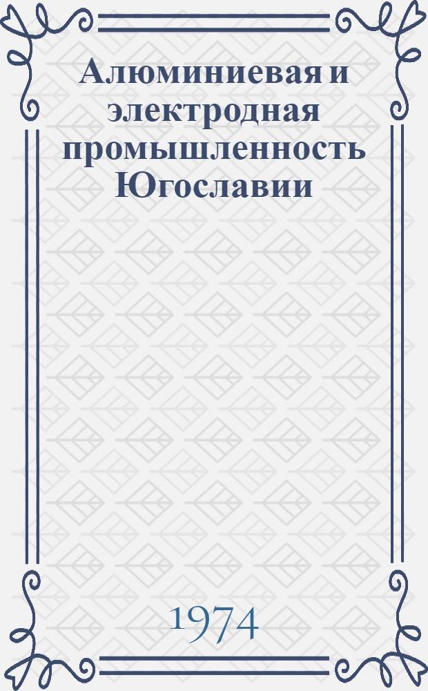 Алюминиевая и электродная промышленность Югославии : Материалы к Отчету о поездке в Югославию делегации Минцветмета СССР во главе с министром цвет. металлургии т. Ломако П.Ф
