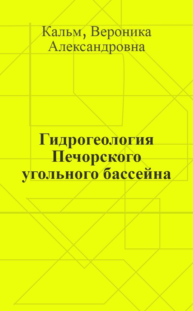Гидрогеология Печорского угольного бассейна : (В связи с пром. освоением) : Автореф. дис. на соиск. учен. степени канд. геол.-минерал. наук : (04.00.06)
