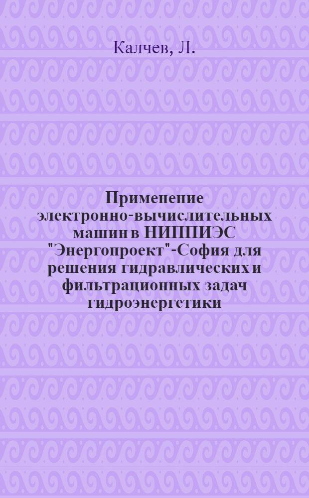Применение электронно-вычислительных машин в НИППИЭС "Энергопроект"-София для решения гидравлических и фильтрационных задач гидроэнергетики