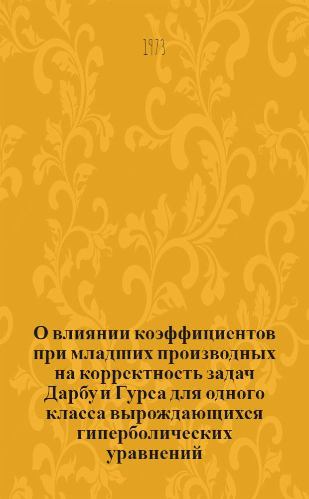 О влиянии коэффициентов при младших производных на корректность задач Дарбу и Гурса для одного класса вырождающихся гиперболических уравнений : Автореф. дис. на соиск. учен. степени канд. физ.-мат. наук : (01.01.02)