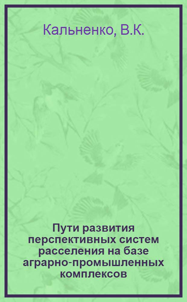Пути развития перспективных систем расселения на базе аграрно-промышленных комплексов : (На примере сельск. районов УССР) : Автореф. дис. на соиск. учен. степени канд. экон. наук : (594)