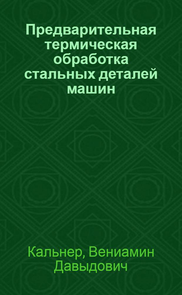 Предварительная термическая обработка стальных деталей машин : Автореф. дис. на соиск. учен. степени д-ра техн. наук : (05.16.01)