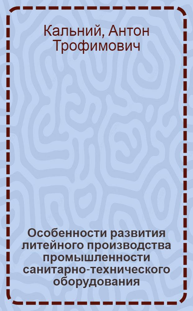 Особенности развития литейного производства промышленности санитарно-технического оборудования : Автореф. дис. на соиск. учен. степени канд. техн. наук