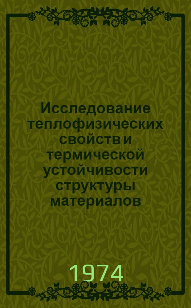 Исследование теплофизических свойств и термической устойчивости структуры материалов, получаемых динамическим горячим прессованием из металлических порошков : Автореф. дис. на соиск. учен. степени канд. техн. наук : (05.16.01)
