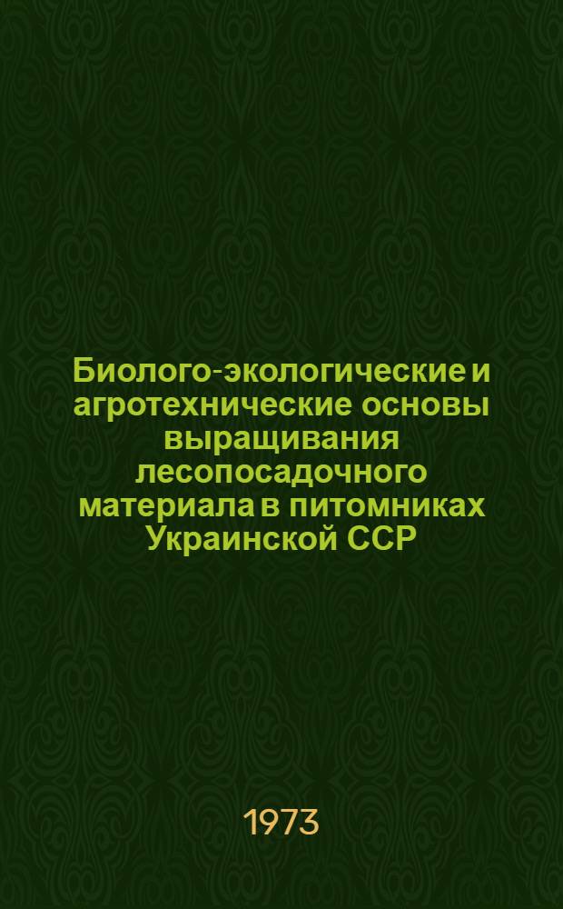 Биолого-экологические и агротехнические основы выращивания лесопосадочного материала в питомниках Украинской ССР : Автореф. дис. на соиск. учен. степени д-ра с.-х. наук : (06.03.01)