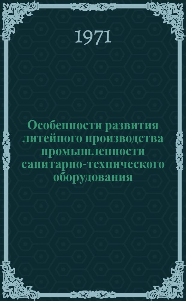 Особенности развития литейного производства промышленности санитарно-технического оборудования : Автореф. дис. на соискание учен. степени канд. техн. наук : (323)