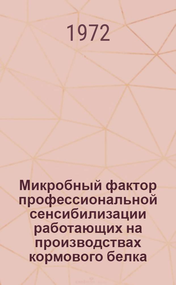 Микробный фактор профессиональной сенсибилизации работающих на производствах кормового белка : Автореф. дис. на соискание учен. степени канд. биол. наук : (096)