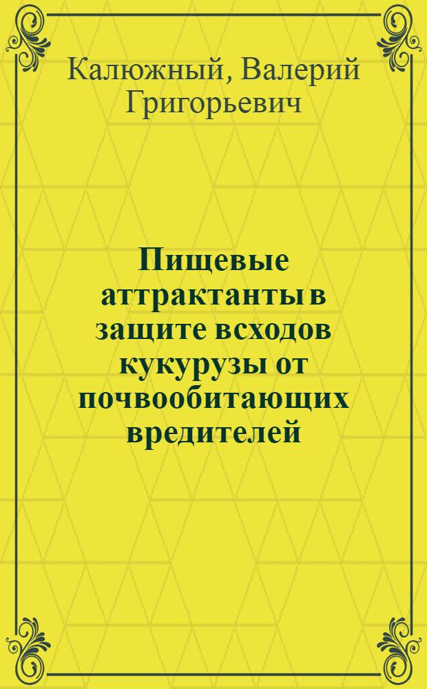 Пищевые аттрактанты в защите всходов кукурузы от почвообитающих вредителей : Автореф. дис. на соискание учен. степени канд. биол. наук : (098)