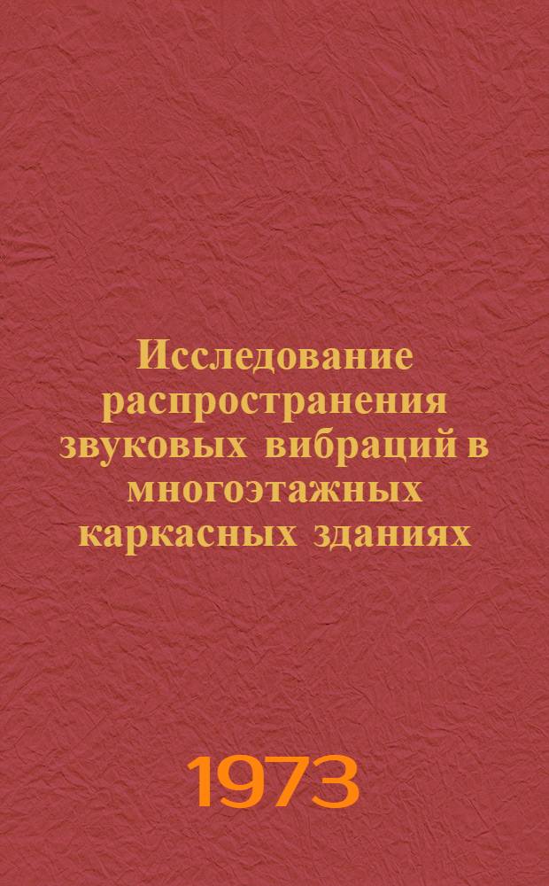 Исследование распространения звуковых вибраций в многоэтажных каркасных зданиях : Автореф. дис. на соиск. учен. степени канд. техн. наук : (05.23.10)