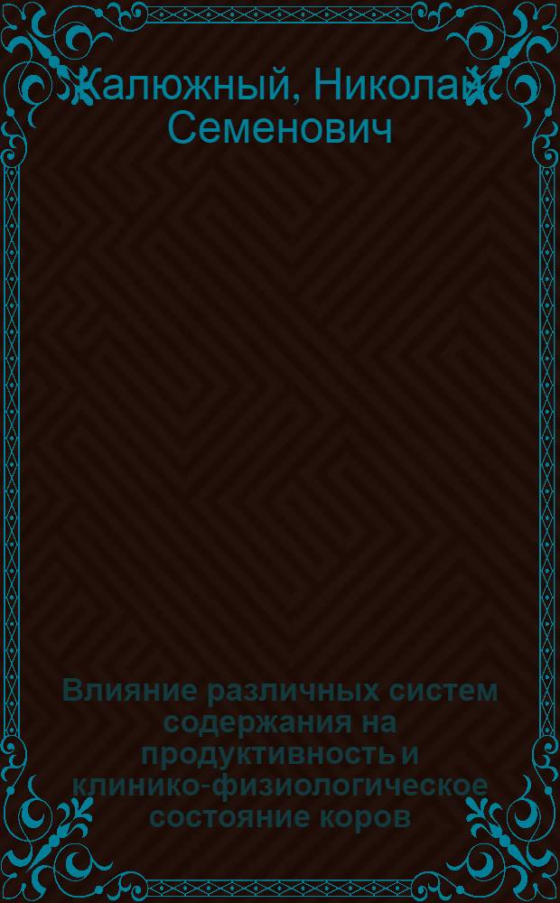 Влияние различных систем содержания на продуктивность и клинико-физиологическое состояние коров : Автореф. дис. на соиск. учен. степени канд. с.-х. наук : (16.00.08)