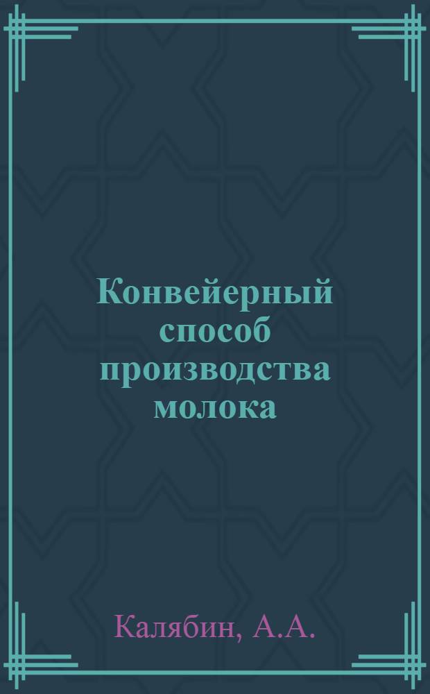 Конвейерный способ производства молока