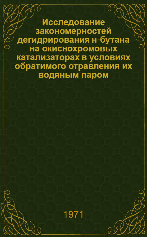 Исследование закономерностей дегидрирования н-бутана на окиснохромовых катализаторах в условиях обратимого отравления их водяным паром : Автореф. дис. на соискание учен. степени канд. хим. наук : (072)
