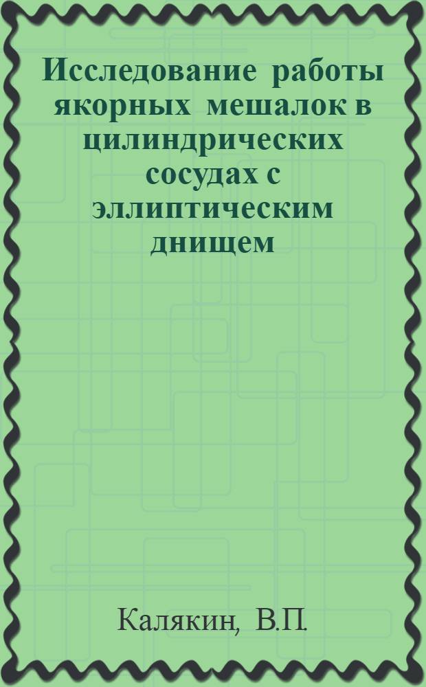 Исследование работы якорных мешалок в цилиндрических сосудах с эллиптическим днищем : Автореф. дис. на соискание учен. степени канд. техн. наук : (347)