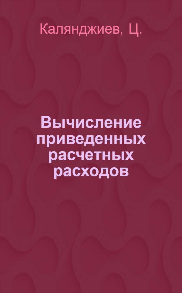 Вычисление приведенных расчетных расходов