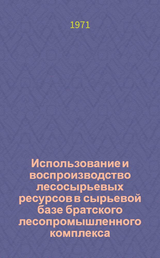 Использование и воспроизводство лесосырьевых ресурсов в сырьевой базе братского лесопромышленного комплекса : Автореф. дис. на соискание учен. степени канд. экон. наук : (594)