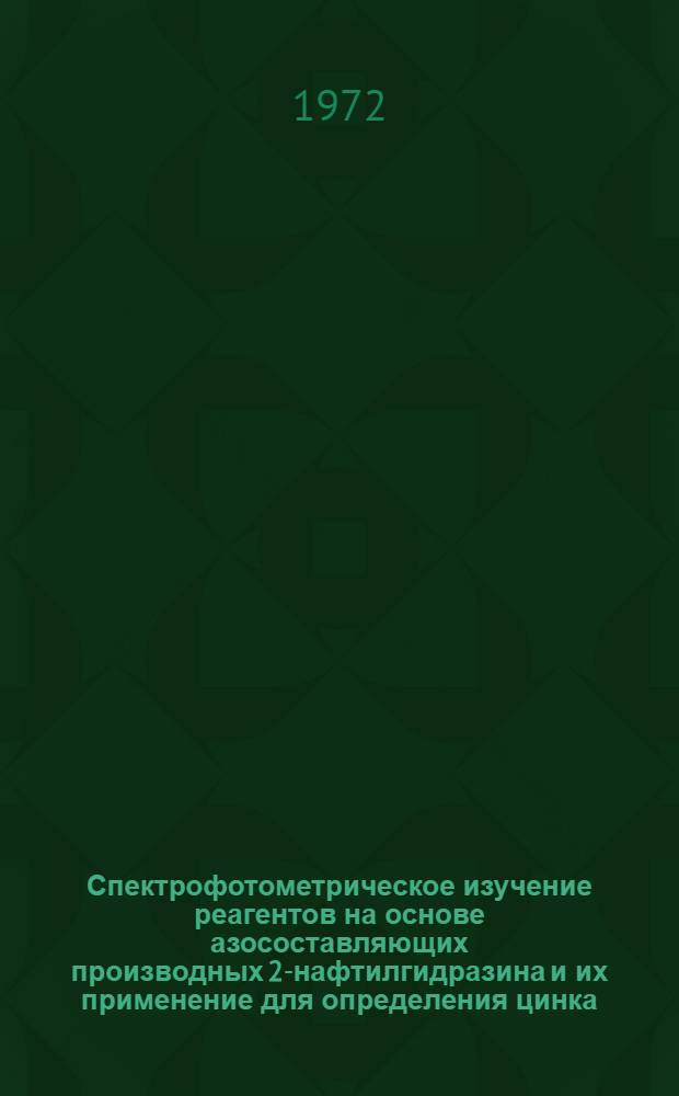 Спектрофотометрическое изучение реагентов на основе азосоставляющих производных 2-нафтилгидразина и их применение для определения цинка : Автореф. дис. на соискание учен. степени канд. хим. наук : (071)