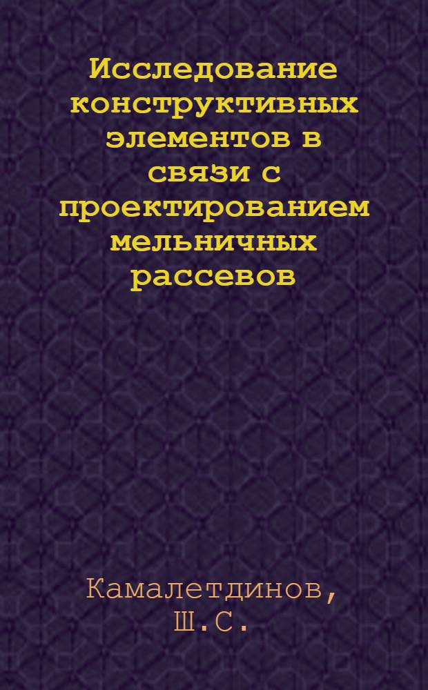 Исследование конструктивных элементов в связи с проектированием мельничных рассевов : Автореферат дис. на соискание учен. степени канд. техн. наук : (175)