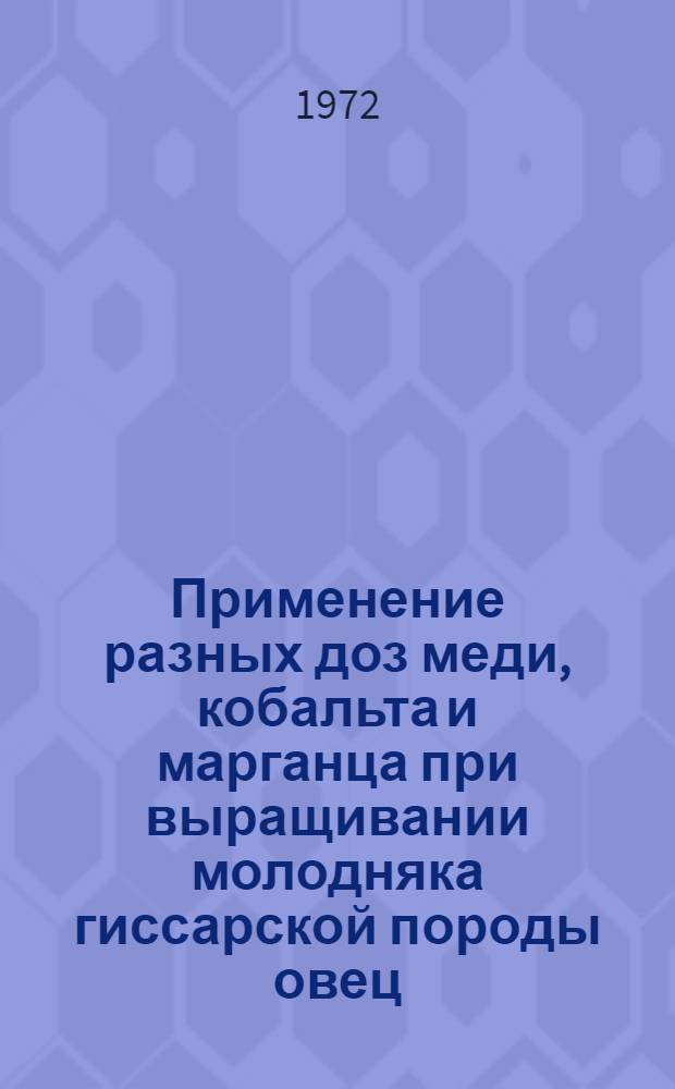 Применение разных доз меди, кобальта и марганца при выращивании молодняка гиссарской породы овец : Автореф. дис. на соискание учен. степени канд. с.-х. наук : (551)