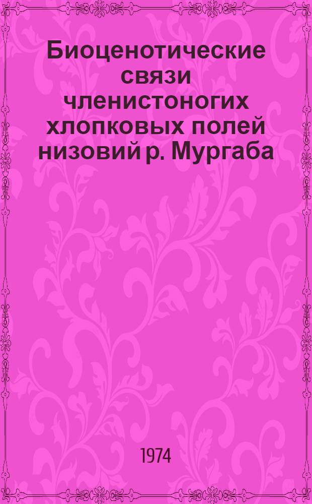 Биоценотические связи членистоногих хлопковых полей низовий р. Мургаба : Автореф. дис. на соиск. учен. степени канд. биол. наук : (03.00.08)